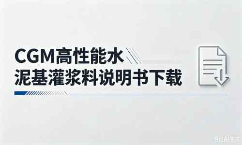 巴宜厂家：CGM高性能水泥基灌浆料说明书PDF（纯白无LOGO）